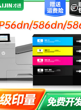 才进适用hp惠普981墨盒 556dn Flow MFP 586z/dn/f/xh 556xh打印机