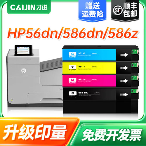 才进适用hp惠普981墨盒 556dn Flow MFP 586z/dn/f/xh 556xh打印机