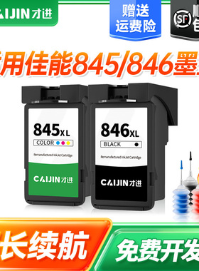才进适用佳能PG-845墨盒黑彩色MG3080 2580S 2400 2980打印机TS3380 3480 3180 308 208 TR4580 iP2880 846