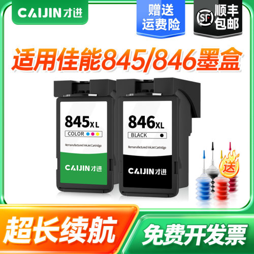 才进适用佳能PG-845墨盒