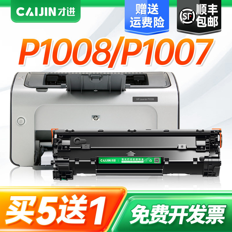 才进适用惠普p1007可加粉硒鼓Laserjet Pro MFP P1008黑白激光一体打印机hp1008 hp1007碳粉盒Cc388a硒鼓墨盒