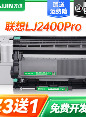 才进适用联想lj2400 pro硒鼓LJ2400pro打印机粉盒易加粉晒硒鼓架2400pro碳粉墨粉晒鼓复印一体机激光多功能