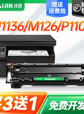 才进适用惠普m1136硒鼓cc388a m126a/nw plus p1108 388a HP1106打印机p1007 m1213/1218nf M1216nfh 88A墨盒