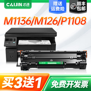 才进适用惠普m1136硒鼓cc388a m126a/nw plus p1108 388a HP1106打印机p1007 m1213/1218nf M1216nfh 88A墨盒