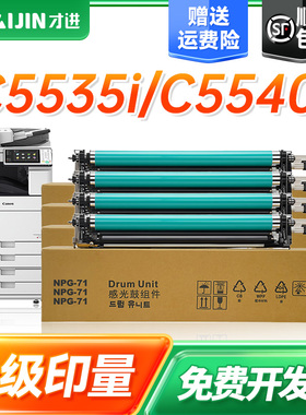 才进适用佳能NPG-71鼓组件IRC5535 5540复印机成像鼓5550打印机感光鼓组件5560彩色墨粉NPG-71粉盒G71L显影仓