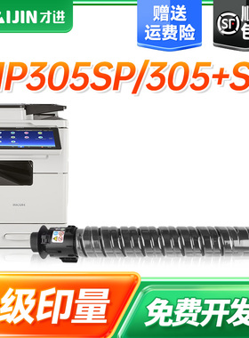 才进适用理光MP305C粉盒Ricoh  MP 305SP墨粉MP305SPF碳粉MP 305+SP数码复合机复印机硒鼓原装品质墨粉盒墨盒