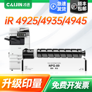 才进适用佳能NPG-89粉盒Canon iR-ADV DX 4925/4935/4945多功能复印打印一体机硒鼓碳墨粉盒高清大容量NPG89