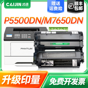 才进适用奔图P5500DN粉盒TL-550X硒鼓M7650DN DL-550H鼓架 P5515DN打印机墨盒TL-555H TL-555X DL-555H鼓架