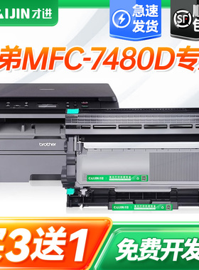 才进适用兄弟7480d粉盒MFC7480D打印机硒鼓Brother易加粉墨盒套装鼓架晒鼓激光碳粉盒复印一体机粉仓传真扫描