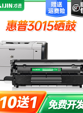 才进适用惠普HP LaserJet 3015 3020 3030 3050 3052 3055打印机硒鼓1010 1012 1015 1022 1022N易加粉1022NW