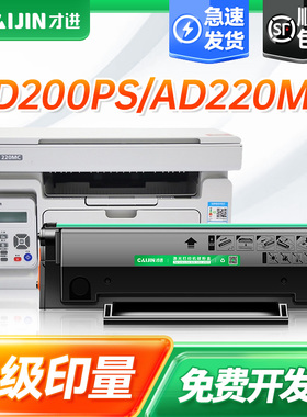 才进适用震旦AD220MC硒鼓AD220MNW MNF碳粉盒AD200PS ADDT-220s墨粉盒AURORA AD220MN黑白激光打印机易加粉盒