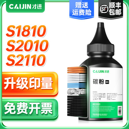 顺丰 适用富士施乐S2110碳粉S2011NDA S1810 S2520墨粉DocuCentre S2420 S2220复印机S2010N打印S5021 5019