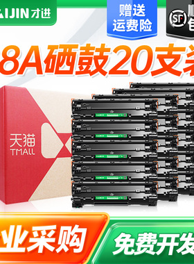 才进【整箱20支装】适用惠普m1136硒鼓HP1108 p1106 1007 p1008 388a m1213nf 1216nfh m126a/nw打印机88a