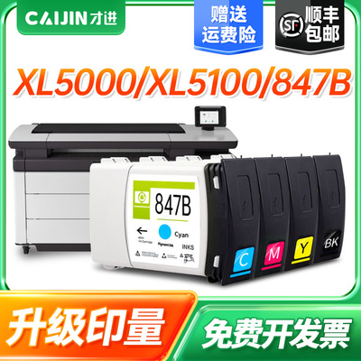 惠普847B墨盒XL5000打印机