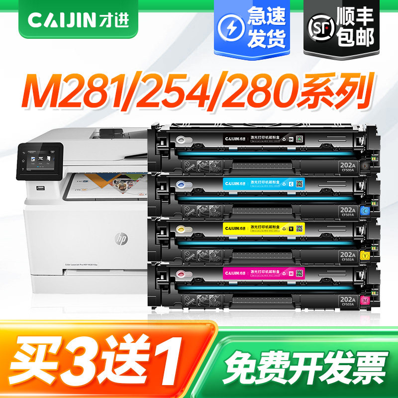 才进适用hp惠普m281fdw硒鼓m254dw 202a易加粉m280nw M254NW 254dn打印机墨盒CF500A墨粉盒M281FDN黑彩色晒鼓