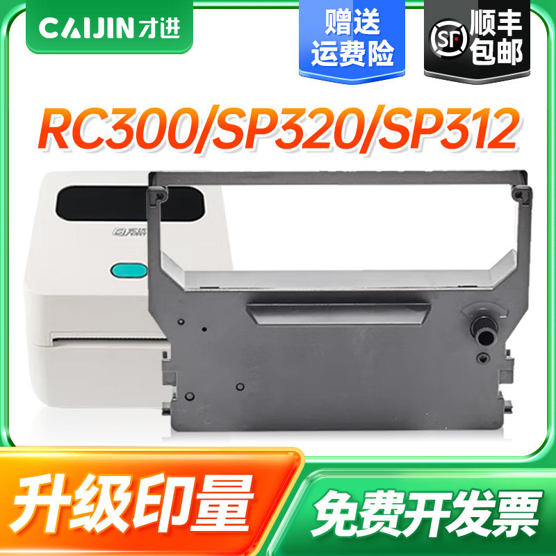 顺丰 适用实达STAR SP300色带架RC300/SP320/SP312针式打印机色带SP322/IBM4614色带框 色带芯色带条色带盒