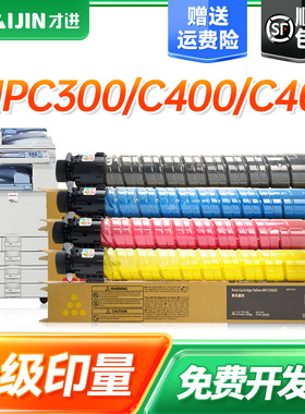才进适用理光MPC300C型粉盒C301 C400 C401碳粉c300SR c400SR墨粉墨盒基士得耶DS C520 C525墨粉C530打印硒鼓