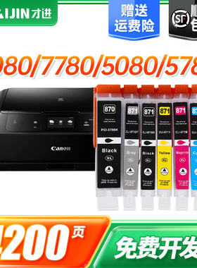 才进佳能PGI-870墨盒黑彩色MG7780 TS9080 TS8080 TS5080打印机墨盒TS6080 MG6880 MG5780 MG7700墨水CLI-871