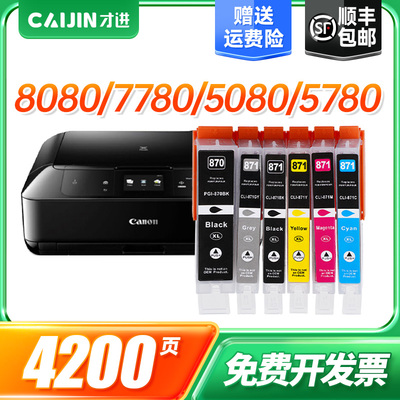 才进佳能PGI-870墨盒黑彩色MG7780 TS9080 TS8080 TS5080打印机墨盒TS6080 MG6880 MG5780 MG7700墨水CLI-871