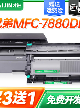 才进适用兄弟MFC-7880DN打印机粉盒7880DN易加粉硒鼓墨盒鼓架套装7880晒鼓复印一体机激光多功能扫描配件套息