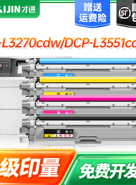 【顺丰】适用兄弟TN263粉盒MFC-L3750cdw硒鼓HL-L3270cdw彩色打印机碳粉DCP-L3551cdw一体机L3770墨粉盒TN267