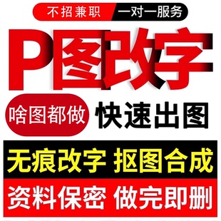 专业p图修图批图无痕P图p图片处理ps修图改pdf字ps去水印精修美工