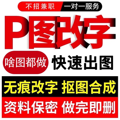 专业p图修图批图无痕P图p图片处理ps修图改pdf字ps去水印精修美工
