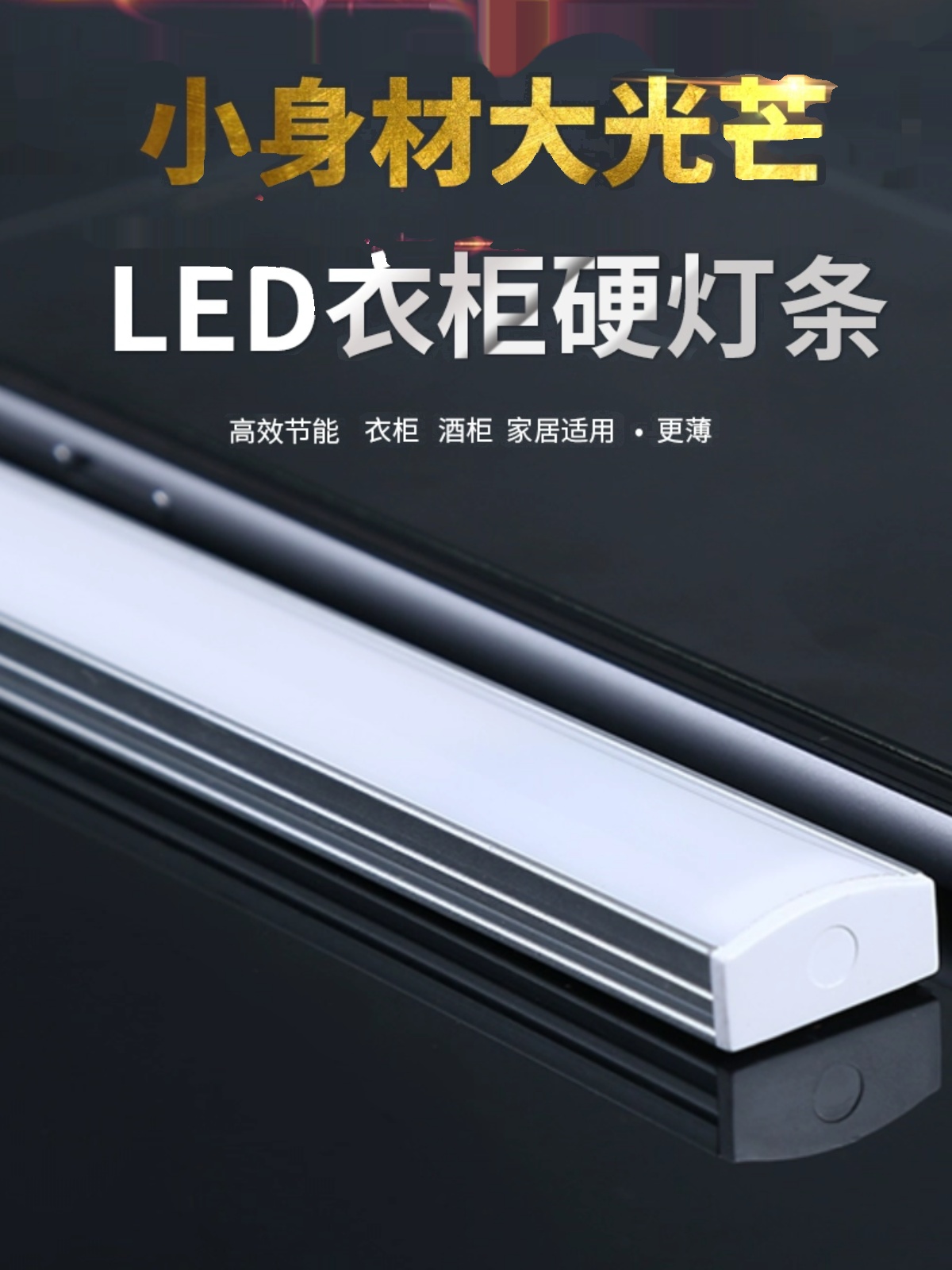 led硬灯条220v长条形灯超薄橱柜洗菜展示酒柜货架吊柜底贴片灯带