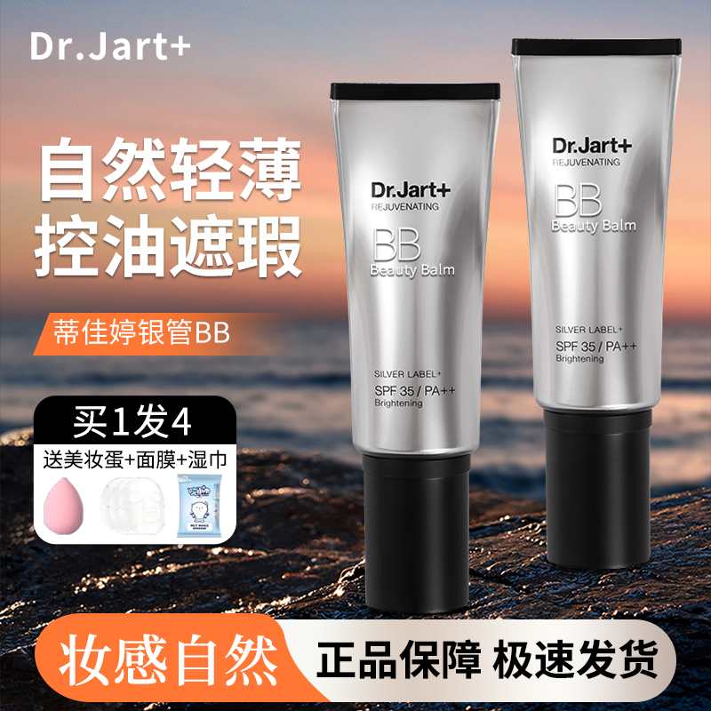 韩国 dr.jart+蒂佳婷银管BB霜隔离防晒遮瑕三合一素颜霜裸妆粉底 彩妆/香水/美妆工具 BB霜 原图主图