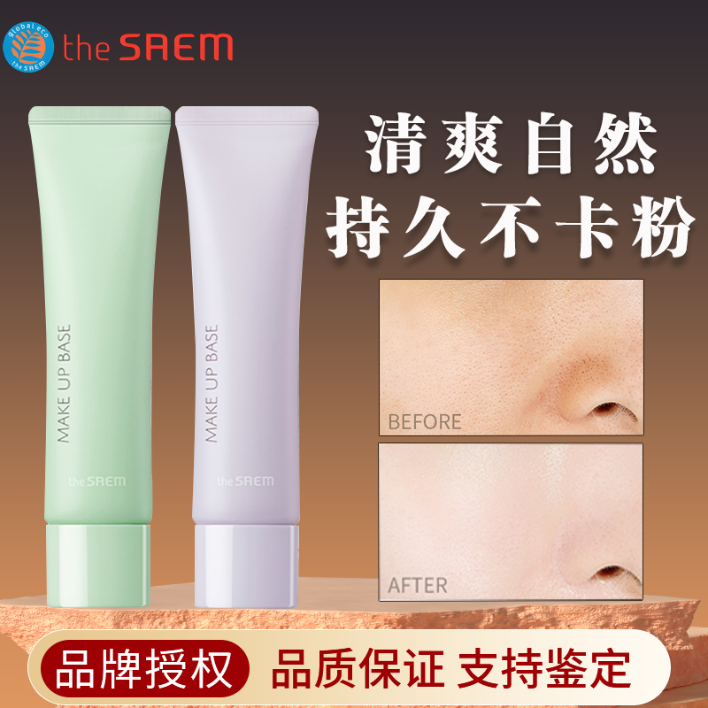 The Saem得鲜妆前乳素颜霜保湿控油隐形毛孔遮瑕提亮肤色打底隔离