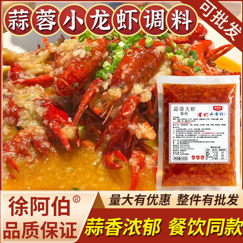 潜江蒜蓉大虾调料蒜蓉金针菇茄子蒜香海鲜酱料蒜泥小龙虾调味料包