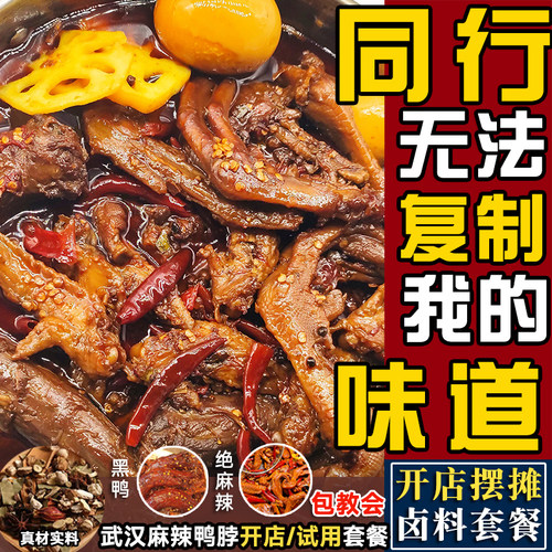 武汉鸭脖卤料商用卤鸭货卤水全料