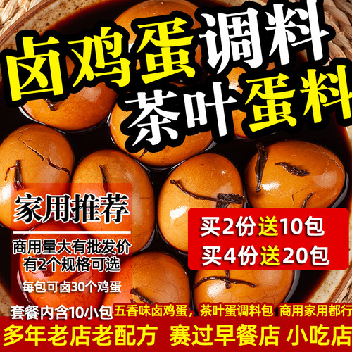 正宗茶叶蛋卤料包家用商用煮茶叶蛋鹌鹑蛋香料五香味卤鸡蛋调料包