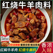 红烧牛羊肉调料卤牛腩炖牛腩牛肉面烧鱼炖羊肉调料包红烧酱汁料包