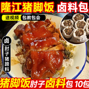 正宗隆江猪脚饭卤料包家用商用卤料技术配方卤水汁卤猪肘子香料包