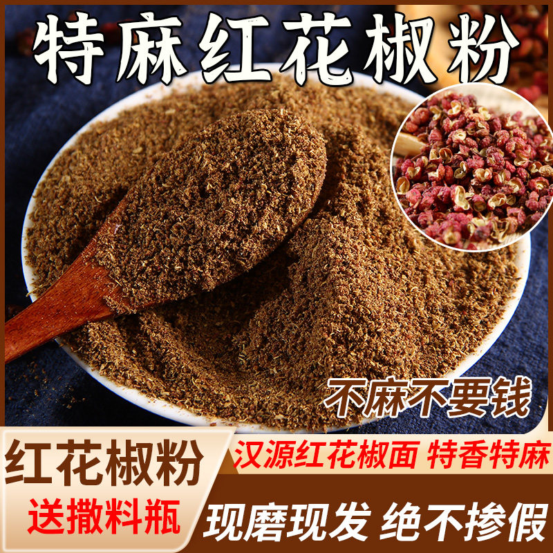 特香特麻汉源大红袍花椒粉花椒面图片