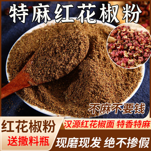 特香特麻汉源大红袍花椒粉花椒面