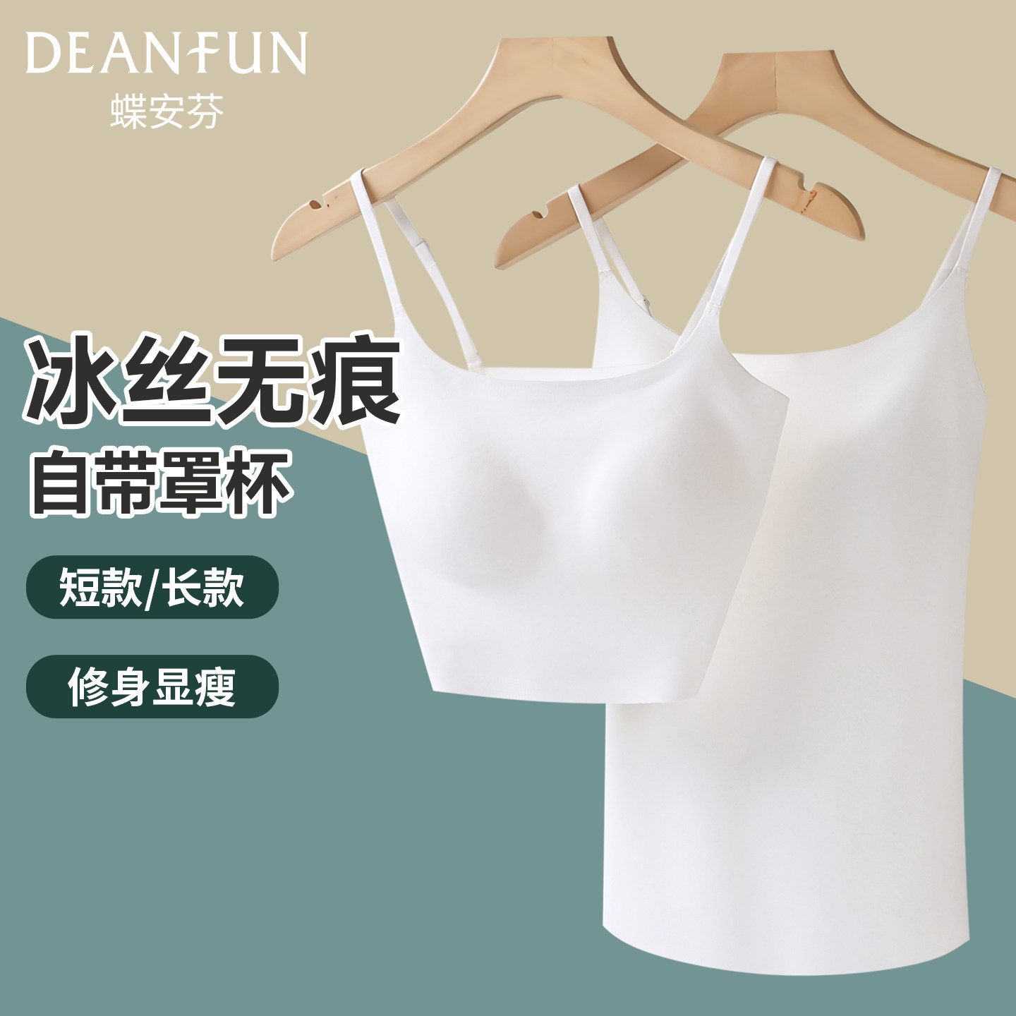 蝶安芬带胸垫无痕冰丝女白色吊带