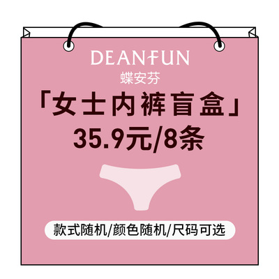 蝶安芬8条福袋盲盒随机女内裤