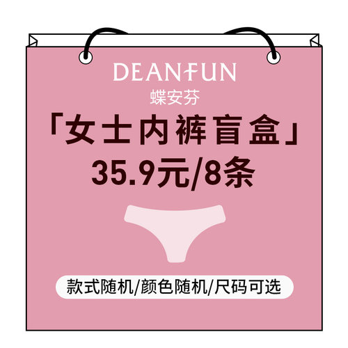 蝶安芬8条福袋盲盒随机女内裤
