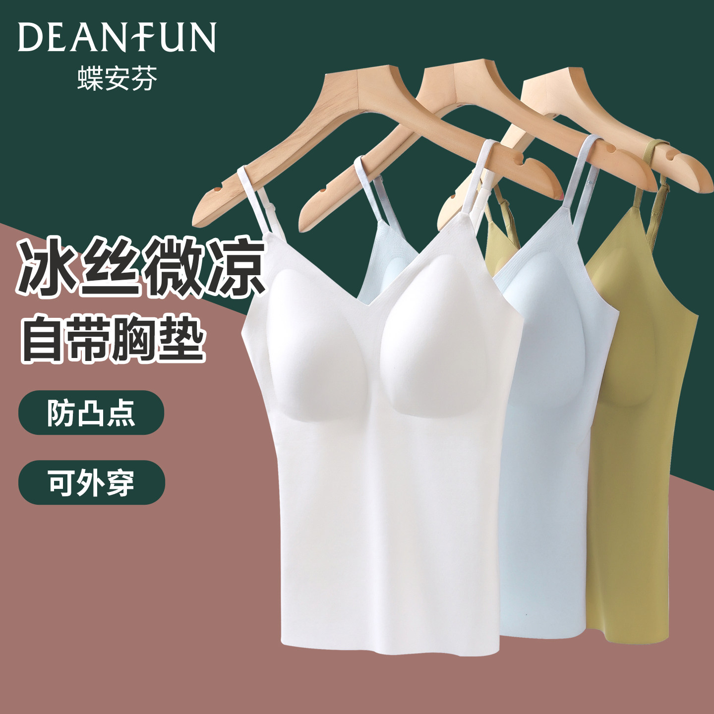 蝶安芬白色带胸垫吊带背心女士免穿文胸一体无痕冰丝凉感内搭外穿