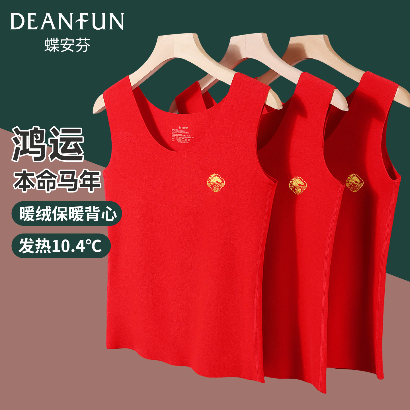 蝶安芬本命年红色马年无痕保暖背心女加绒秋冬内搭男属马无袖内衣,女士内衣/男士内衣/家居服,保暖背心,淘宝优惠券,粉丝福利购,淘宝优惠卷