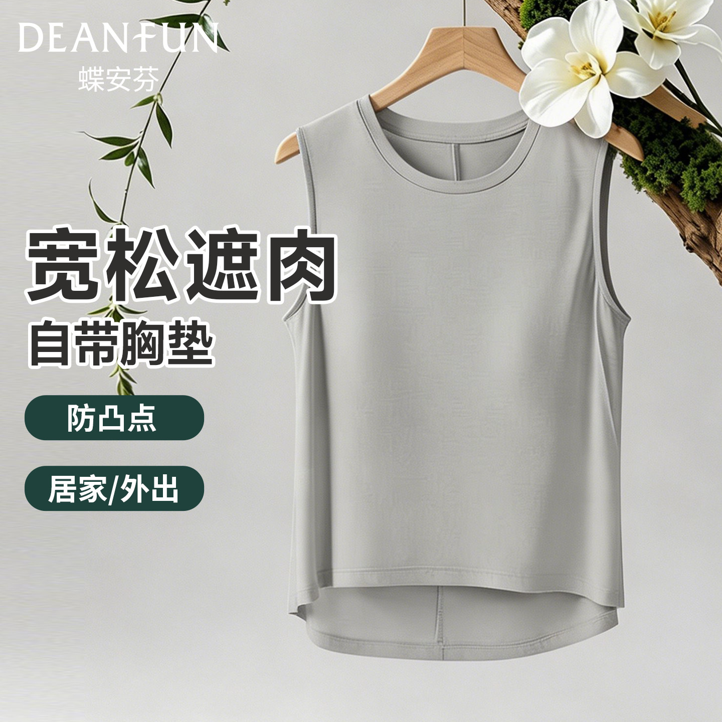 蝶安芬女宽松背心带胸垫可外穿内搭抗菌冰丝空调服夏季薄款家居服