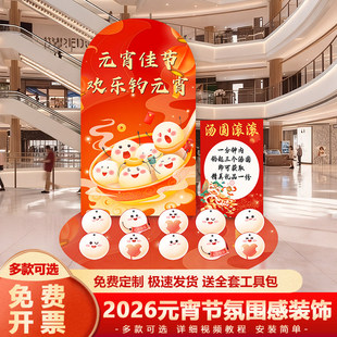 2026氛围感元宵节商场公司活动布置猜灯谜互动小游戏kt板装饰定制