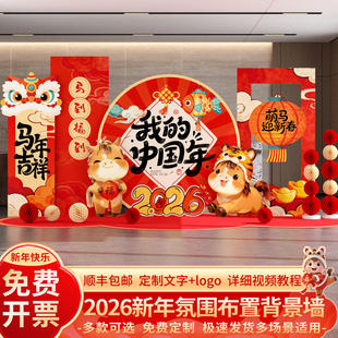 2026新马年会现场景气氛围布置装饰公司年会春节元旦背景墙kt展板