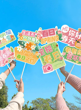 春游手举牌户外野餐露营装饰拍照道具幼儿园学校踏青氛围摆件布置