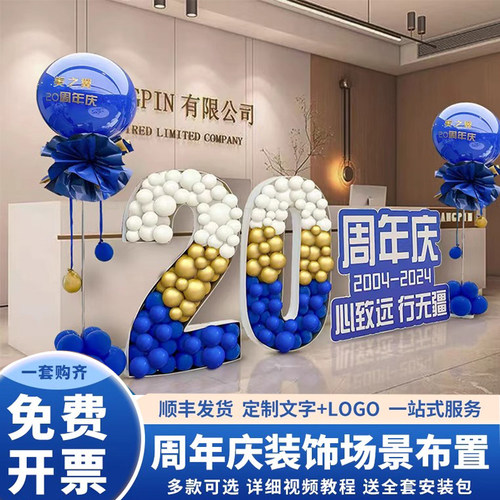 公司20十周年庆店铺庆典活动前台装扮蓝色系气球布置KT板气球数字