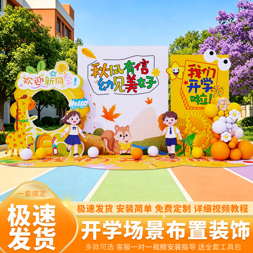 开学典礼装饰场景布置气球幼儿园小学校教室kt板背景墙仪式氛围感
