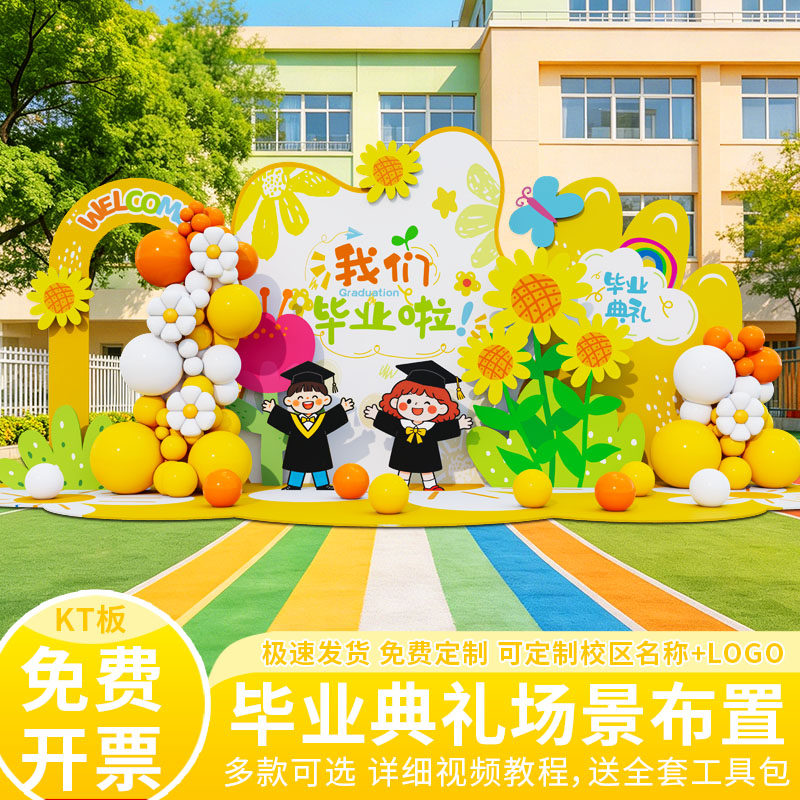 幼儿园毕业典礼场景布置大小板学校班级氛围感装饰kt板背景墙定制