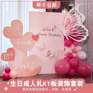 男女孩生日派对装 氛围场景布置气球kt板背景墙 饰品18岁成人礼仪式